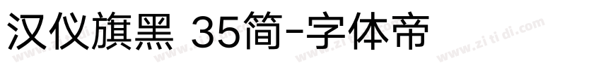 汉仪旗黑 35简字体转换